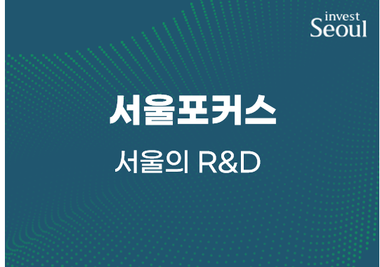 서울포커스_한눈에 보는 서울의 R&D