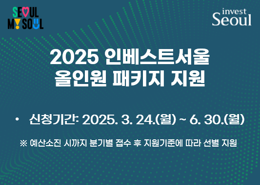 2025년 인베스트서울 올인원 패키지 지원기업 모집 사진
