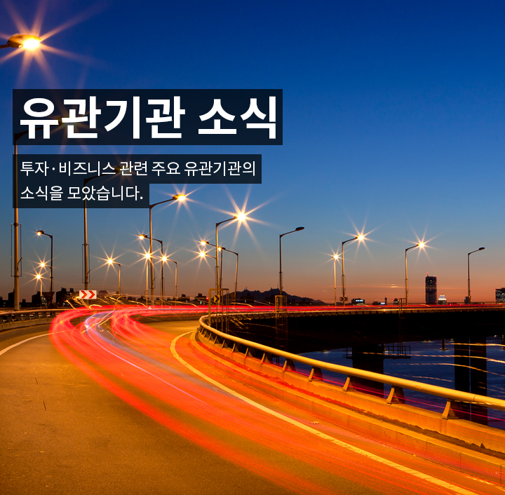 투자·비즈니스 관련 주요 유관기관의 소식을 모았습니다.