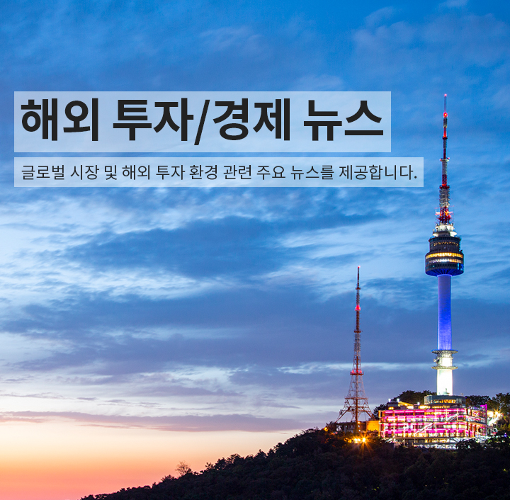 글로벌 시장 및 해외 투자 환경 관련 주요 뉴스를 제공합니다.