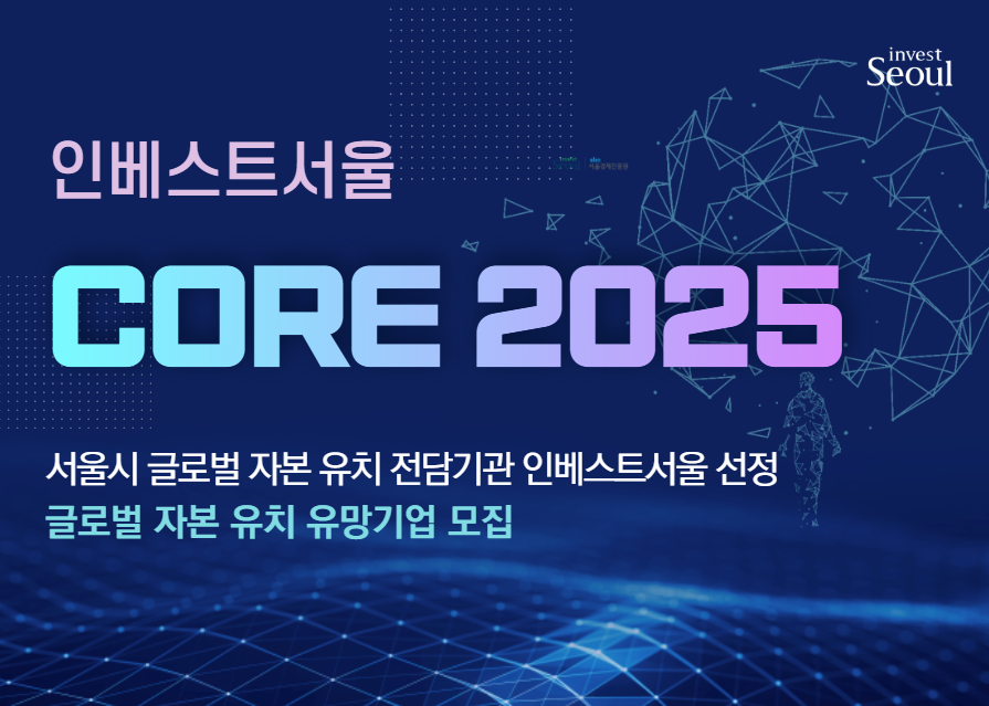 2025년도 하반기 CORE 2025 기업 모집 사진