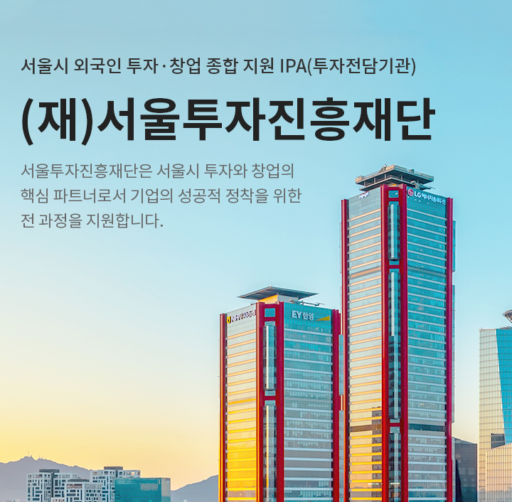 서울시 외국인 투자 창업 종합 지원 플랫폼, 인베스트 서울. 인베스트 서울은 서울의 글로벌 투자 및 창업 관련 모든 과정을 원스톱으로 지원합니다. 인베스트 서울 소개 바로가기 새창