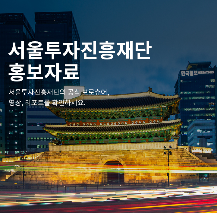 인베스트서울의 공식 브로슈어, 영상, 리포트를 확인하세요.