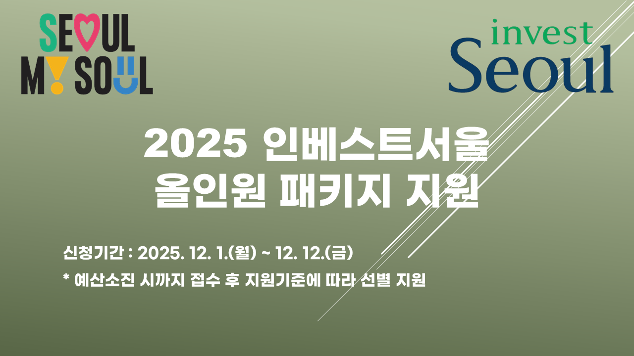 2025년 서울투자진흥재단 올인원 패키지 지원기업 모집 사진