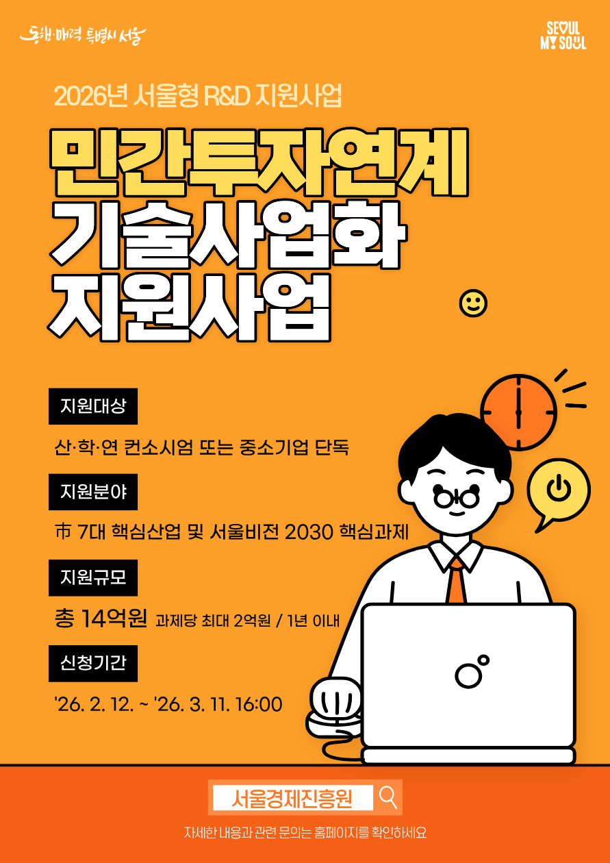 서울경제진흥원 2026년 서울형 민간투자연계 기술사업화 지원사업 공고 안내