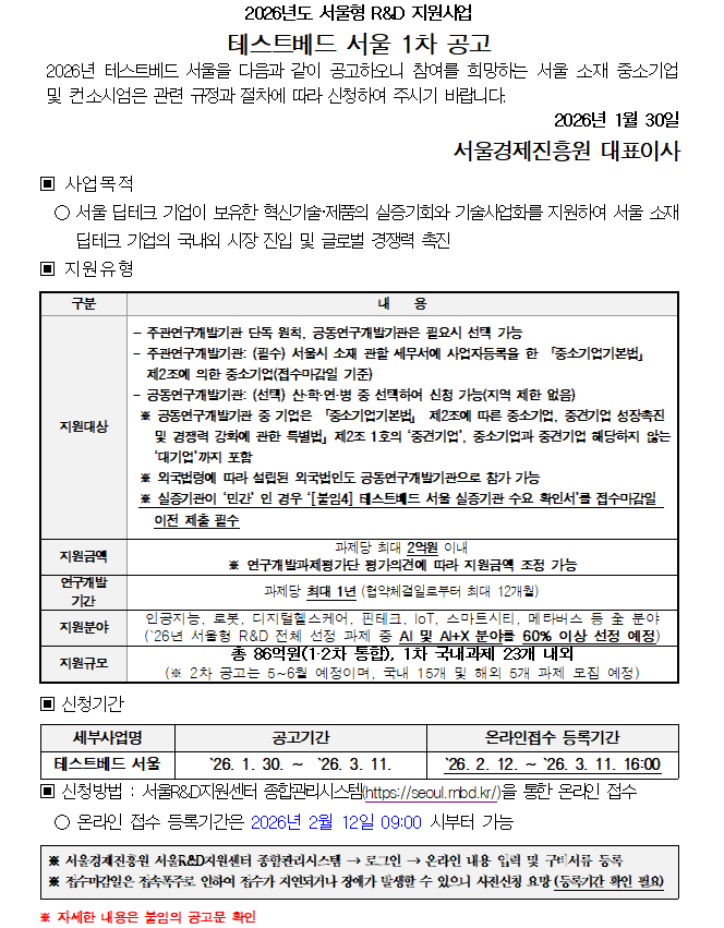 [SBA] 서울형 R&D 테스트베드 서울 지원사업