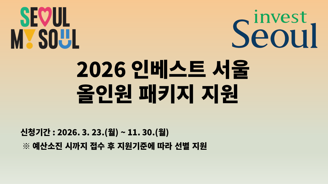 2026년 FDI 올인원 패키지 지원사업 참여기업 모집