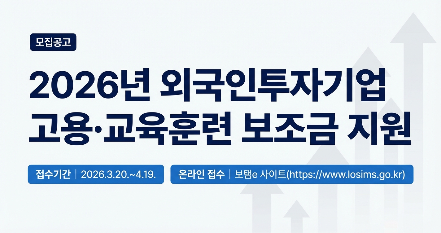 2026년 외국인투자기업 고용·교육훈련 보조금 지원(추가모집) 사진