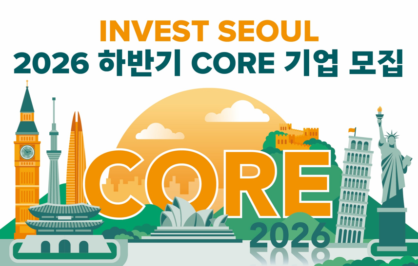 인베스트서울 2026년도 하반기 Core기업 모집 사진(하단 상세 내역 참조)