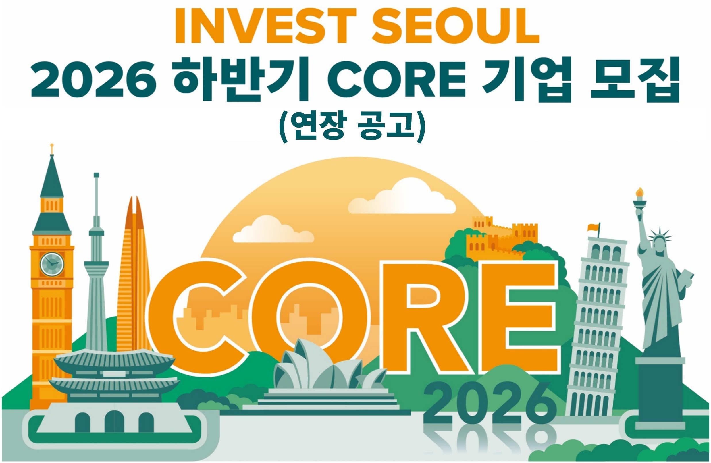 인베스트서울 2026년도 하반기 Core기업 모집(연장 공고) 사진