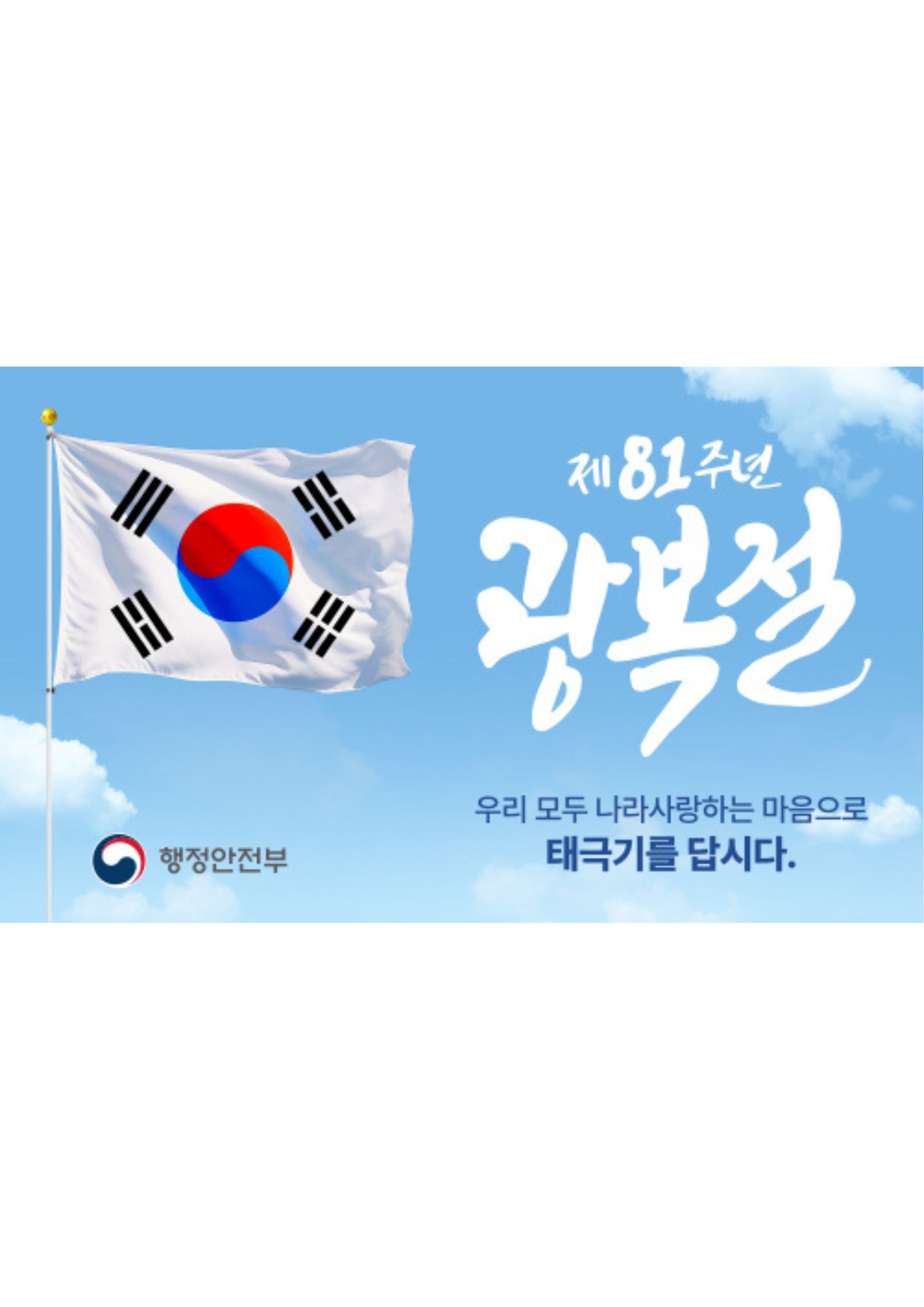 제81주년 광복절 「나라사랑 태극기 달기 운동」 안내