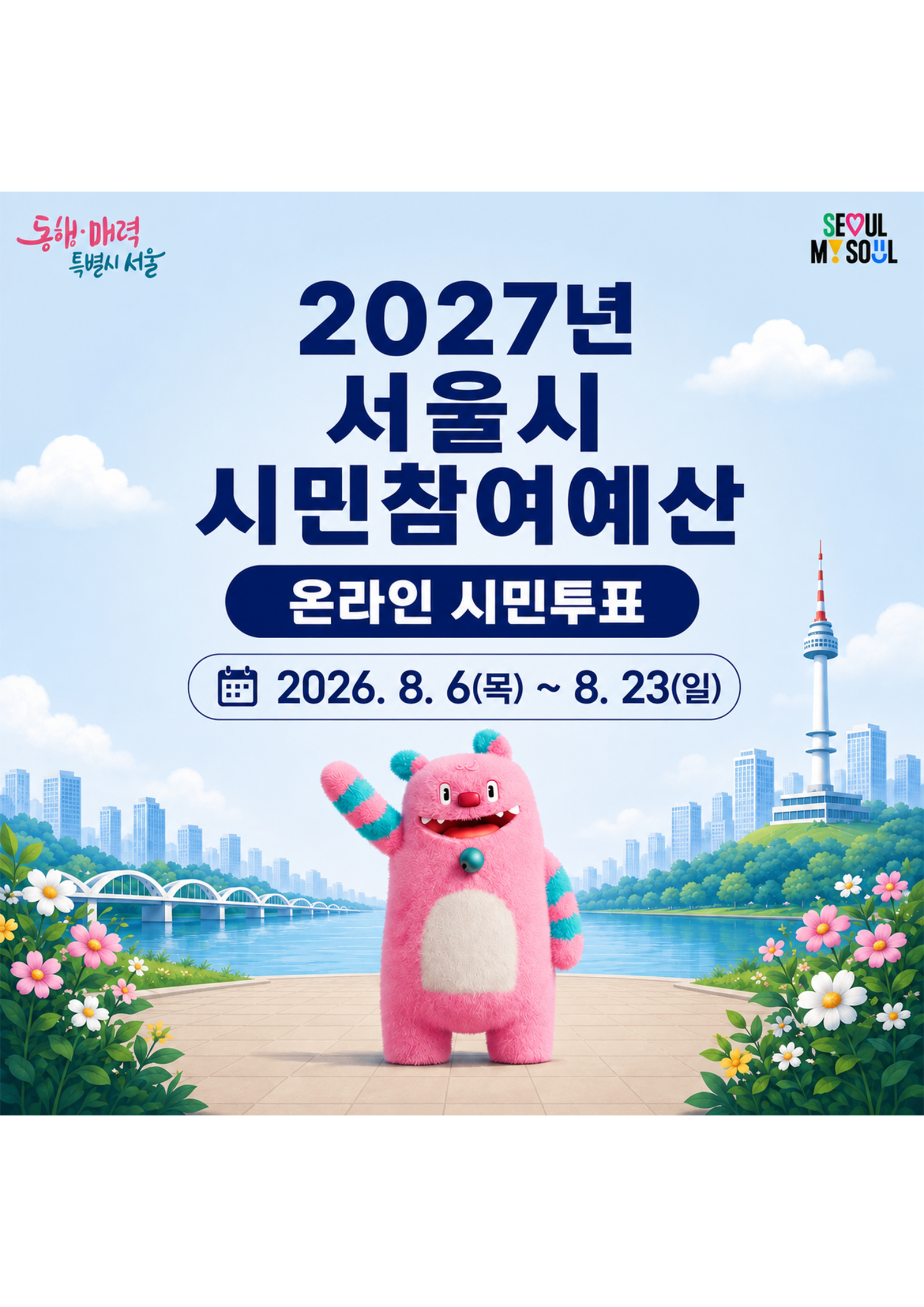 2027년 시민참여예산 온라인 시민투표 안내