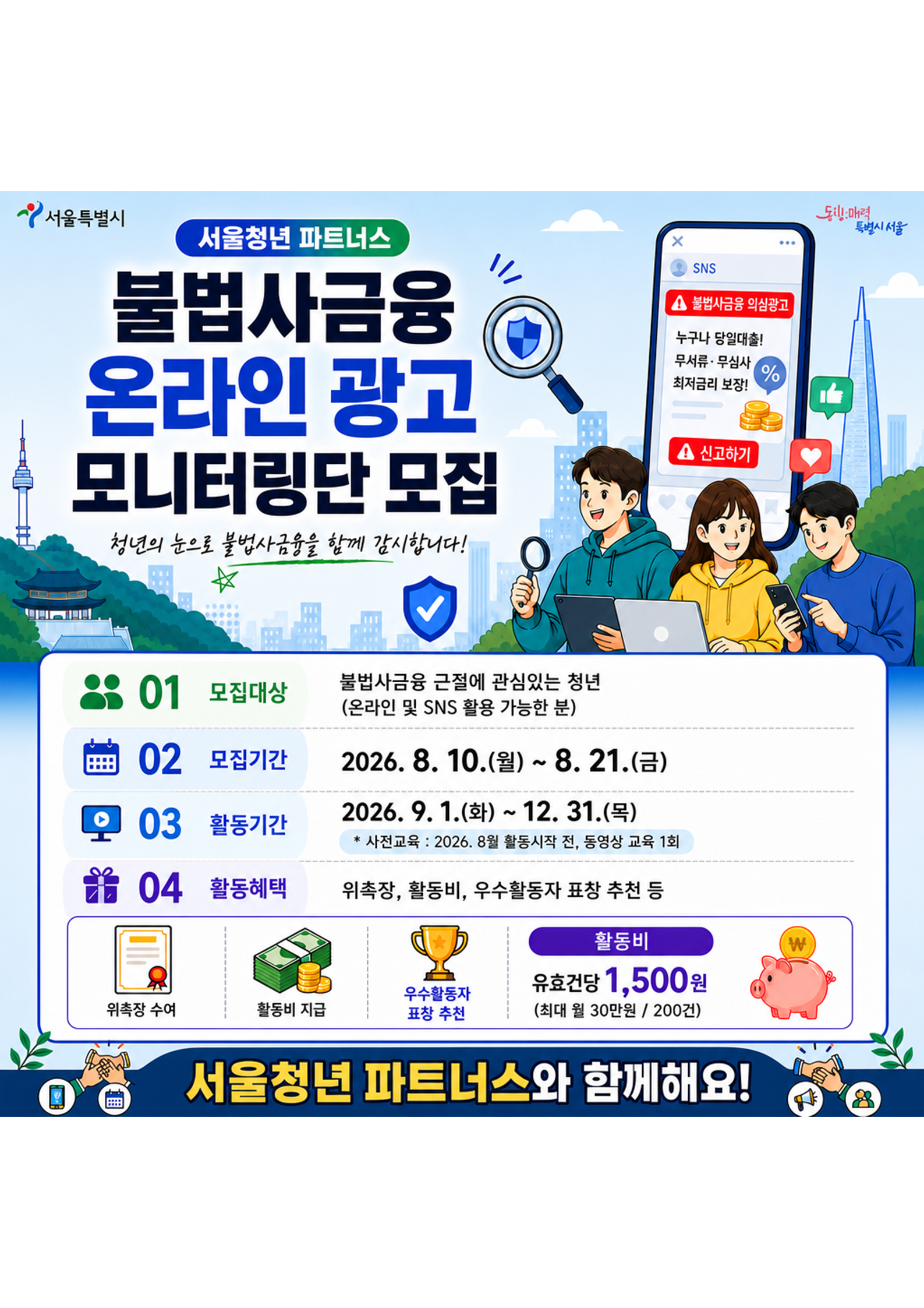 서울시 「불법사금융 온라인 광고 모니터링단」 모집 안내