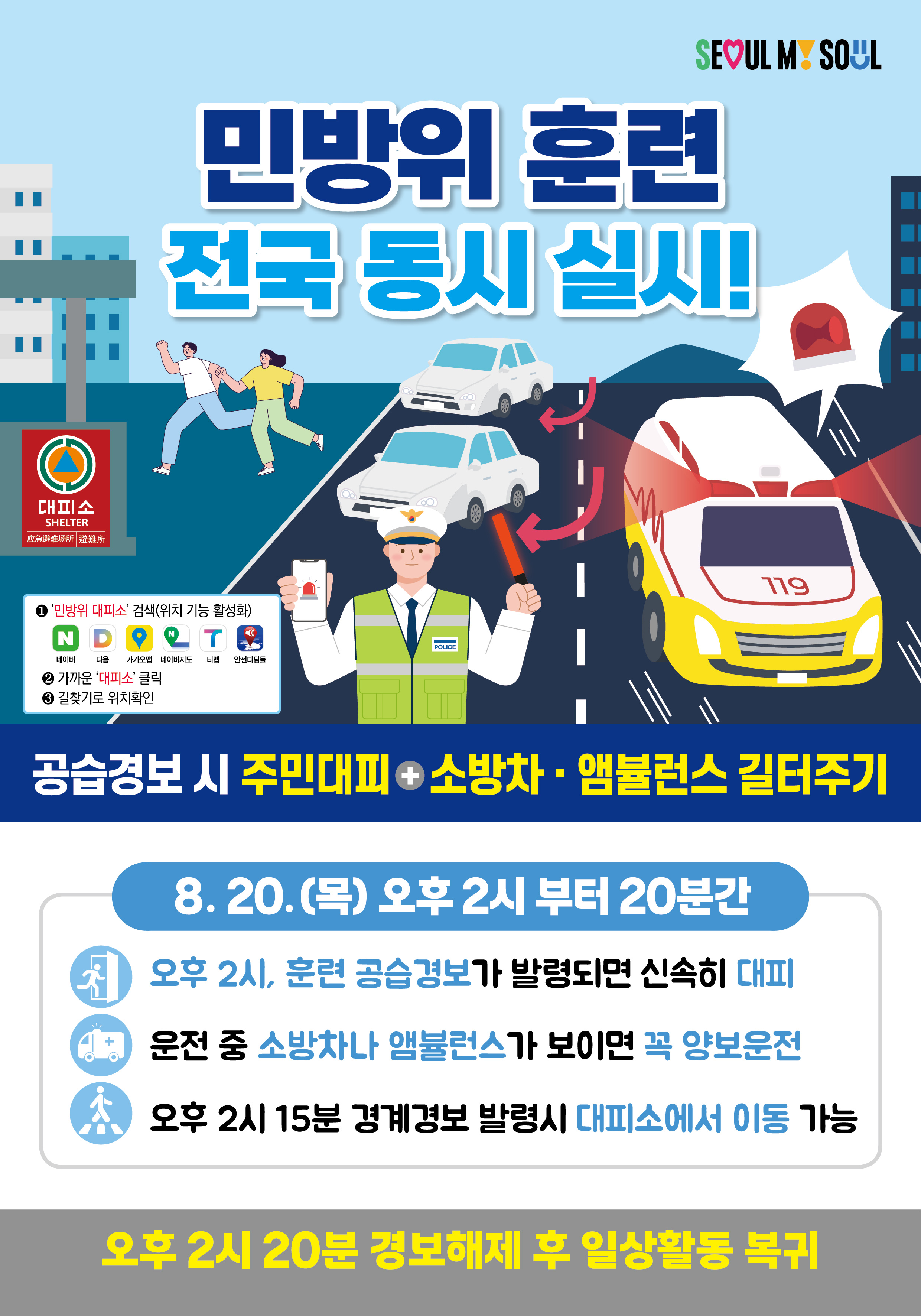 2026년 8월 공습대비 민방위 훈련 안내