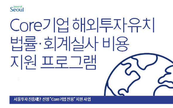 2026 Core기업 법률·회계 실사 지원 프로그램 사진