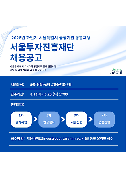 2026년 하반기 서울투자진흥재단 직원 채용 안내
